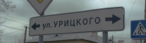 Знак ул.Урицкого